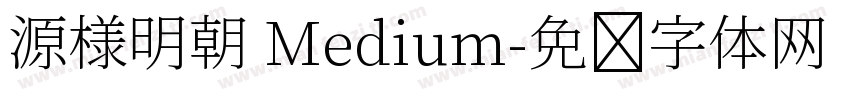源様明朝 Medium字体转换